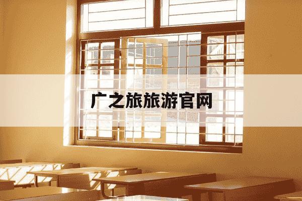 广之旅旅游官网-广之旅旅游线路-第1张图片-学习推荐网