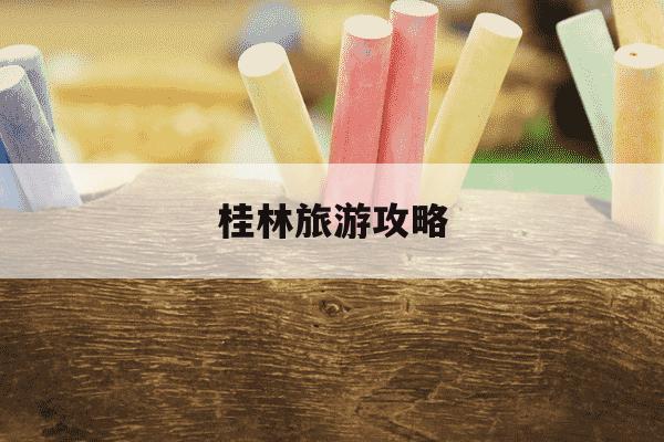 桂林旅游攻略-桂林旅游攻略必去景点推荐一下-第1张图片-学习推荐网 桂林旅游攻略-桂林旅游攻略必去景点推荐一下-第1张图片-学习推荐网