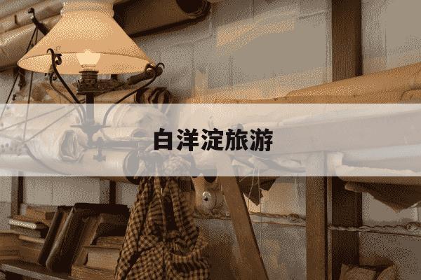 白洋淀旅游-白洋淀旅游攻略一日游多少钱-第1张图片-学习推荐网 白洋淀旅游-白洋淀旅游攻略一日游多少钱-第1张图片-学习推荐网