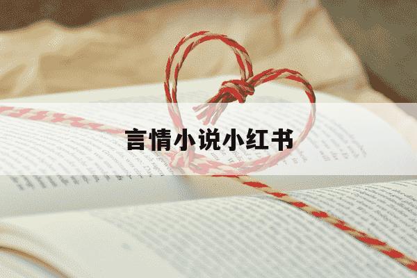 言情小说小红书-小红书言情书单-第1张图片-学习推荐网