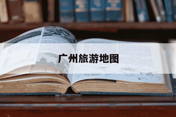 广州旅游地图-广州旅游地图简笔画图片-第1张图片-学习推荐网 广州旅游地图-广州旅游地图简笔画图片-第1张图片-学习推荐网