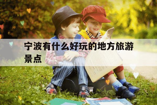 宁波有什么好玩的地方旅游景点-宁波旅游必去的6个景点-第1张图片-学习推荐网