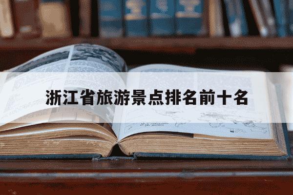 浙江省旅游景点排名前十名-江浙沪带孩子必去的30个地方-第1张图片-学习推荐网 浙江省旅游景点排名前十名-江浙沪带孩子必去的30个地方-第1张图片-学习推荐网