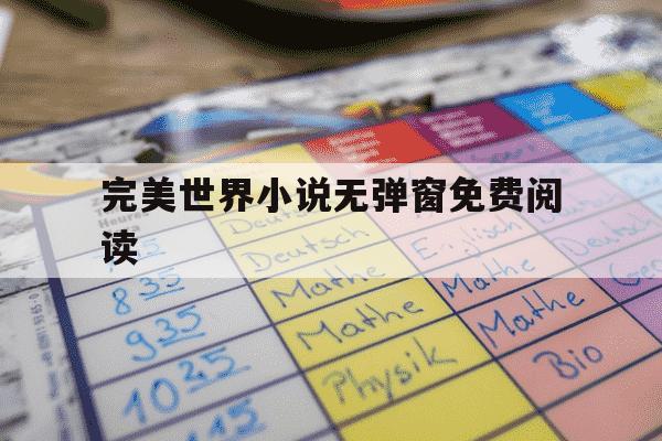 完美世界小说无弹窗免费阅读-完美世界笔趣阁无弹辰东-第1张图片-学习推荐网 完美世界小说无弹窗免费阅读-完美世界笔趣阁无弹辰东-第1张图片-学习推荐网