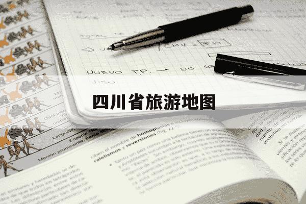 四川省旅游地图-四川省旅游地图高清版大图最新-第1张图片-学习推荐网
