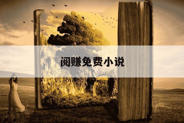 阅赚免费小说-阅赚赚提现是真的吗-第1张图片-学习推荐网 阅赚免费小说-阅赚赚提现是真的吗-第1张图片-学习推荐网