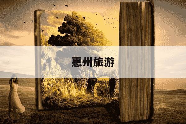 惠州旅游-惠州旅游景点排名前十-第1张图片-学习推荐网 惠州旅游-惠州旅游景点排名前十-第1张图片-学习推荐网