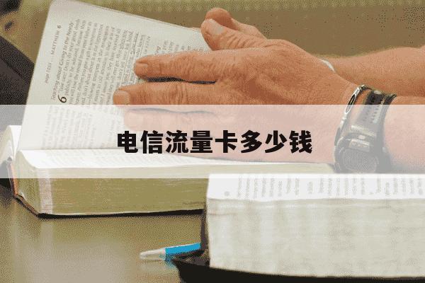 电信流量卡多少钱-电信流量卡多少钱1g-第1张图片-学习推荐网 电信流量卡多少钱-电信流量卡多少钱1g-第1张图片-学习推荐网