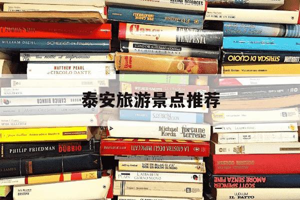 泰安旅游景点推荐-泰安旅游景点推荐晚上-第1张图片-学习推荐网 泰安旅游景点推荐-泰安旅游景点推荐晚上-第1张图片-学习推荐网