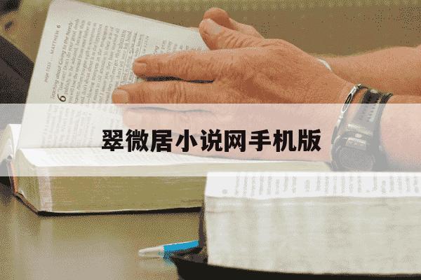 翠微居小说网手机版-翠微居小说网总收藏榜-第1张图片-学习推荐网 翠微居小说网手机版-翠微居小说网总收藏榜-第1张图片-学习推荐网