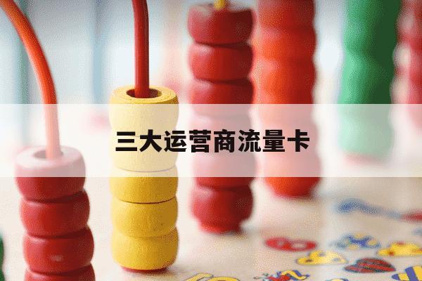 三大运营商流量卡-三大运营商流量卡哪个合算-第1张图片-学习推荐网 三大运营商流量卡-三大运营商流量卡哪个合算-第1张图片-学习推荐网