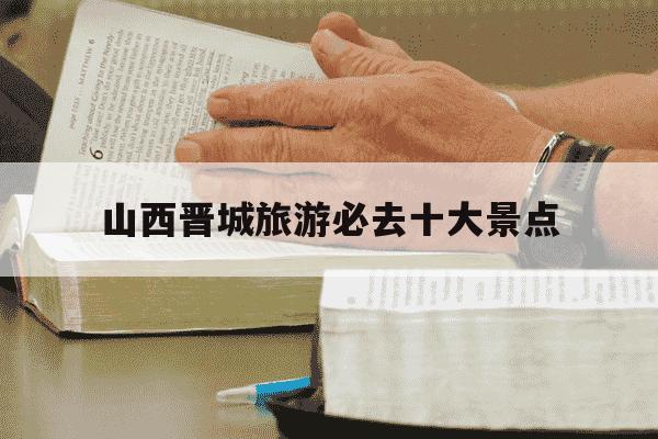 山西晋城旅游必去十大景点-山西晋城主要旅游景点-第1张图片-学习推荐网