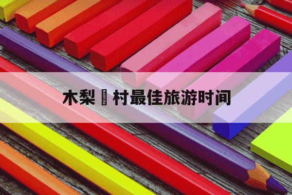 木梨硔村最佳旅游时间-木梨硔村门票多少钱-第1张图片-学习推荐网