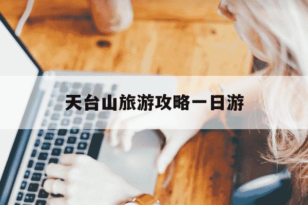 天台山旅游攻略一日游-天台山旅游景点攻略-第1张图片-学习推荐网