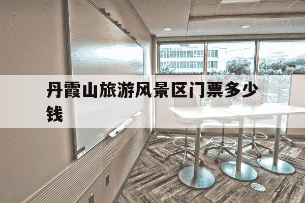 丹霞山旅游风景区门票多少钱-丹霞山一日游最佳攻略-第1张图片-学习推荐网