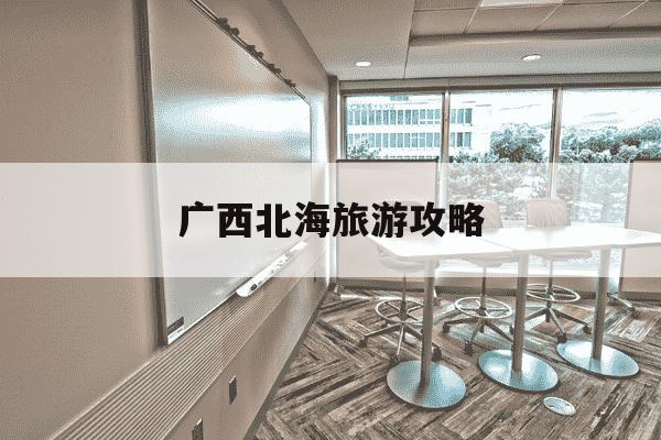 广西北海旅游攻略-广西巴马旅游攻略必去景点-第1张图片-学习推荐网