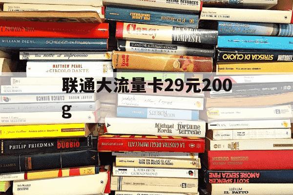 联通大流量卡29元200g-联通大流量卡29元永久套餐-第1张图片-学习推荐网 联通大流量卡29元200g-联通大流量卡29元永久套餐-第1张图片-学习推荐网