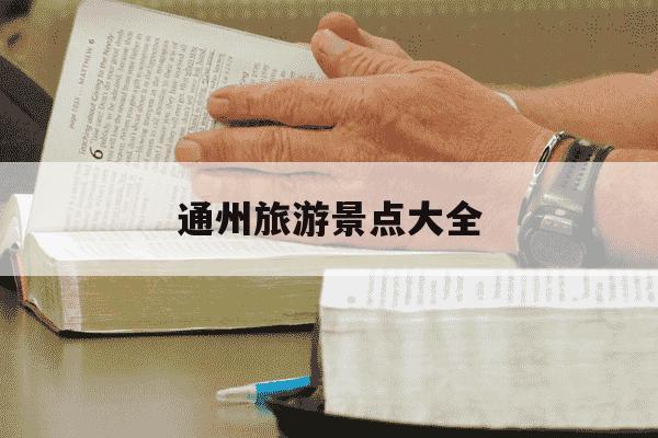 通州旅游景点大全-北京通州旅游景点大全-第1张图片-学习推荐网