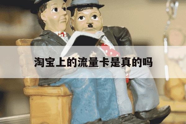 淘宝上的流量卡是真的吗-淘宝上的流量卡是真的吗?-第1张图片-学习推荐网 淘宝上的流量卡是真的吗-淘宝上的流量卡是真的吗?-第1张图片-学习推荐网