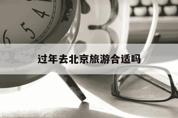 过年去北京旅游合适吗-过年去北京旅游攻略-第1张图片-学习推荐网 过年去北京旅游合适吗-过年去北京旅游攻略-第1张图片-学习推荐网