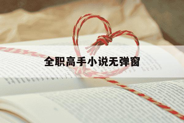 全职高手小说无弹窗-全职高手小说蝴蝶蓝笔趣阁-第1张图片-学习推荐网