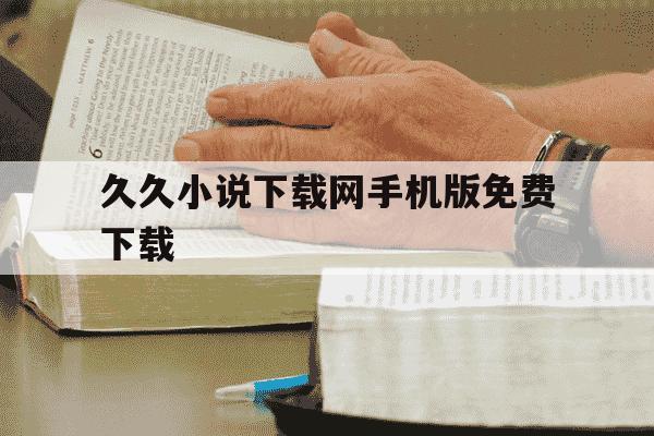 久久小说下载网手机版免费下载-久久小说下载网新版-第1张图片-学习推荐网 久久小说下载网手机版免费下载-久久小说下载网新版-第1张图片-学习推荐网