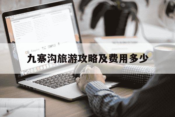 九寨沟旅游攻略及费用多少-九寨沟旅游攻略及费用多少九寨沟门票优惠活动-第1张图片-学习推荐网 九寨沟旅游攻略及费用多少-九寨沟旅游攻略及费用多少九寨沟门票优惠活动-第1张图片-学习推荐网