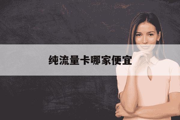 纯流量卡哪家便宜-纯流量卡哪家划算-第1张图片-学习推荐网 纯流量卡哪家便宜-纯流量卡哪家划算-第1张图片-学习推荐网