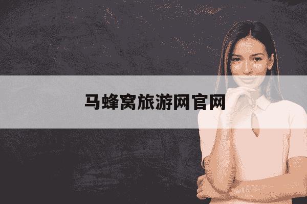 马蜂窝旅游网官网-马蜂窝旅游网官网入口-第1张图片-学习推荐网 马蜂窝旅游网官网-马蜂窝旅游网官网入口-第1张图片-学习推荐网