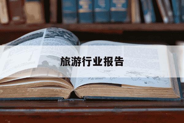 旅游行业报告-旅游业发展报告-第1张图片-学习推荐网 旅游行业报告-旅游业发展报告-第1张图片-学习推荐网