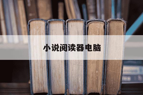 小说阅读器电脑-小说阅读器电脑推荐-第1张图片-学习推荐网 小说阅读器电脑-小说阅读器电脑推荐-第1张图片-学习推荐网