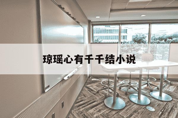 琼瑶心有千千结小说-琼瑶心有千千结小说在线阅读-第1张图片-学习推荐网