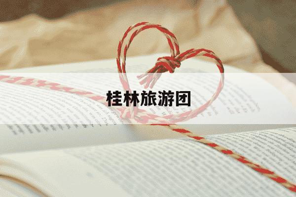 桂林旅游团-桂林旅游团购的厨博士锅-第1张图片-学习推荐网