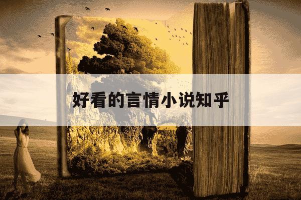 好看的言情小说知乎-好看的言情文知乎-第1张图片-学习推荐网 好看的言情小说知乎-好看的言情文知乎-第1张图片-学习推荐网