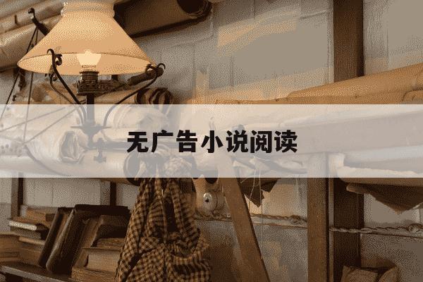 无广告小说阅读-无广告小说阅读器有哪些-第1张图片-学习推荐网 无广告小说阅读-无广告小说阅读器有哪些-第1张图片-学习推荐网