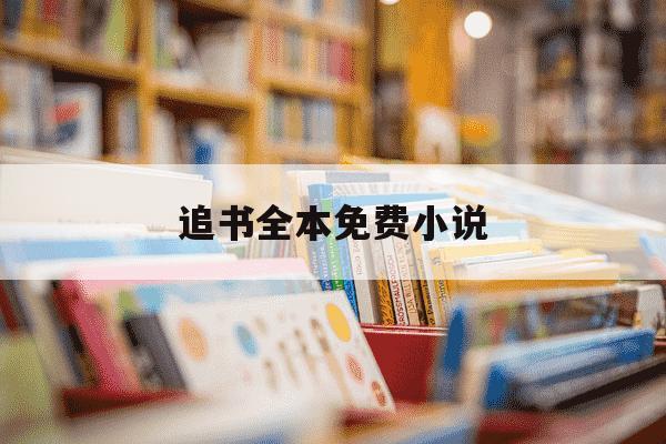 追书全本免费小说-追书小说免费版-第1张图片-学习推荐网