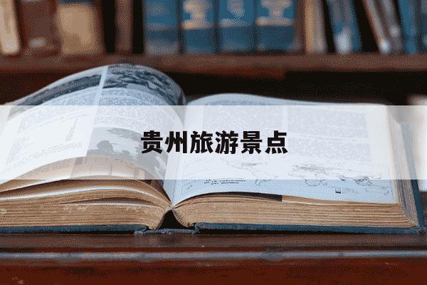贵州旅游景点-贵州旅游景点攻略自由行-第1张图片-学习推荐网