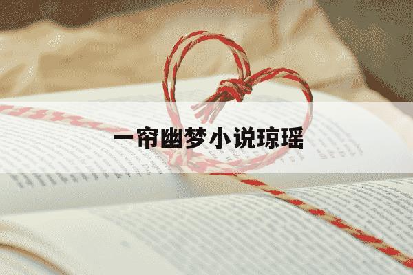一帘幽梦小说琼瑶-一帘幽梦小说琼瑶全文阅读-第1张图片-学习推荐网 一帘幽梦小说琼瑶-一帘幽梦小说琼瑶全文阅读-第1张图片-学习推荐网
