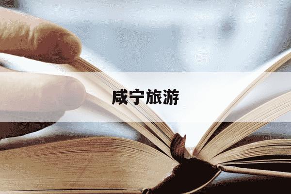 咸宁旅游-咸宁旅游攻略必玩的景点-第1张图片-学习推荐网