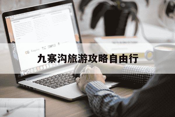 九寨沟旅游攻略自由行-成都自驾九寨沟旅游攻略自由行-第1张图片-学习推荐网 九寨沟旅游攻略自由行-成都自驾九寨沟旅游攻略自由行-第1张图片-学习推荐网