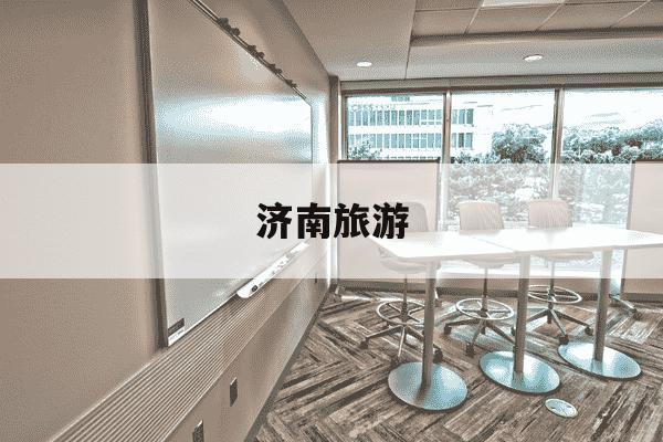 济南旅游-济南旅游攻略自由行三天-第1张图片-学习推荐网 济南旅游-济南旅游攻略自由行三天-第1张图片-学习推荐网