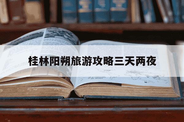 桂林阳朔旅游攻略三天两夜-桂林阳朔旅游攻略三天两夜自由行-第1张图片-学习推荐网 桂林阳朔旅游攻略三天两夜-桂林阳朔旅游攻略三天两夜自由行-第1张图片-学习推荐网