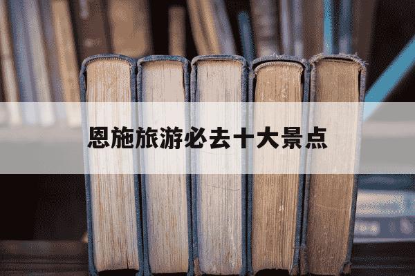 恩施旅游必去十大景点-恩施旅游必去十大景点路线图-第1张图片-学习推荐网 恩施旅游必去十大景点-恩施旅游必去十大景点路线图-第1张图片-学习推荐网
