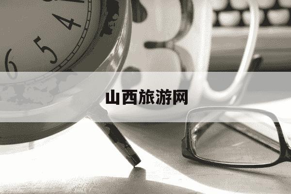 山西旅游网-山西旅游网店-第1张图片-学习推荐网 山西旅游网-山西旅游网店-第1张图片-学习推荐网