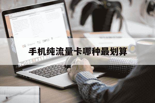 手机纯流量卡哪种最划算-手机流量卡-第1张图片-学习推荐网 手机纯流量卡哪种最划算-手机流量卡-第1张图片-学习推荐网