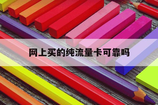 网上买的纯流量卡可靠吗-网上购买的流量卡可信吗?-第1张图片-学习推荐网