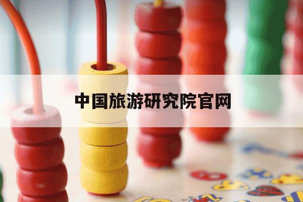 中国旅游研究院官网-中国旅游研究院是什么单位-第1张图片-学习推荐网