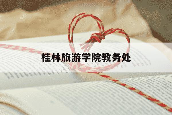 桂林旅游学院教务处-桂林旅游学院教务处登录入口-第1张图片-学习推荐网 桂林旅游学院教务处-桂林旅游学院教务处登录入口-第1张图片-学习推荐网