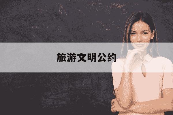 旅游文明公约-旅游文明公约4条-第1张图片-学习推荐网 旅游文明公约-旅游文明公约4条-第1张图片-学习推荐网