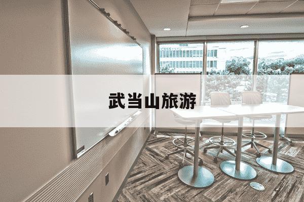 武当山旅游-武当山旅游收入-第1张图片-学习推荐网